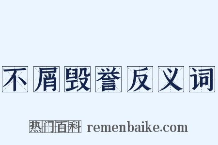 不屑毁誉反义词是什么意思的图片